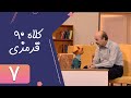 Serial Kolah Ghermezi 90 Part 7 سریال کلاه قرمزی 90 قسمت 7 