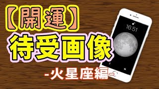【開運！】おすすめの待受画像！ 火星座編！【おひつじ座･しし座･いて座】