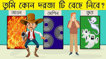 ৬ টি মজার ধাঁধা | তুমি কোন দরজা টি বেছে নিবে | RIDDLES QUESTION | @Sadharon_Gyan