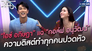 “ไอซ์ อภิษฎา” แฉ “กอล์ฟ อนุวัฒน์” ความติสต์ทำทุกคนปวดหัว | HIGHLIGHT | แฉ 10 มิ.ย. 65 | GMM25