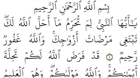 سورة التحريم كاملة مكررة للحفظ، Surah At-Tahrim, complete, repeated for memorization