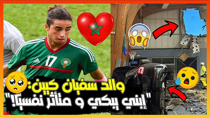 مؤثر😔😢أول خروج إعلامي بعد الحادث المروع لوالد سفيان كيين:"إبني يبكي و متأثر نفسيًّا!"
