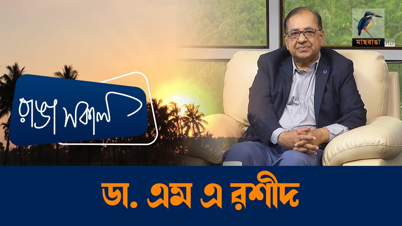 M Rashid Ranjha Prof. Dr. M A Rashid | Interview | Talk Show | Maasranga Ranga Shokal ...