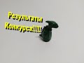 Результаты Lego конкурса