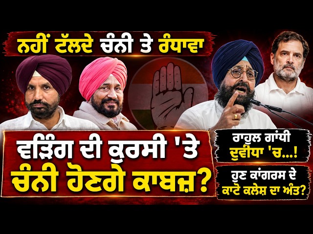 ਨਹੀਂ ਟੱਲਦੇ ਚੰਨੀ ਤੇ ਰੰਧਾਵਾ, ਵੜਿੰਗ ਦੀ ਕੁਰਸੀ 'ਤੇ ਚੰਨੀ ਹੋਣਗੇ ਕਾਬਜ਼? ਰਾਹੁਲ ਗਾਂਧੀ ਦੁਵੀਧਾ 'ਚ...!