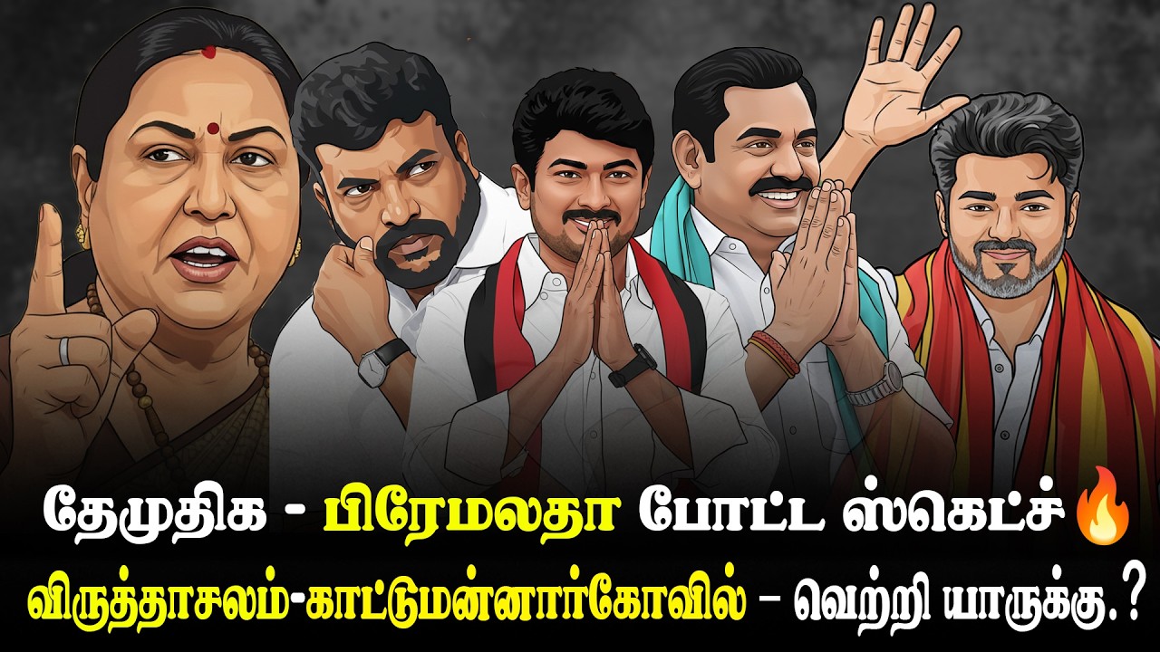 🔴கேப்டனின் தொகுதியை கைப்பற்றுவாரா பிரேமலதா?🔥 | VCK உதவி கேட்கும் தேமுதிக?🥹| #news#tvk#dmk
