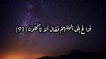 مقطع من القرأن الكريم سورة الصافات من الآية 91 إلى 99
