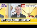 精彩片段》明居正:和平統一不可能...【年代向錢看】20210304