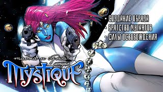 МИСТИК | ИСТОРИЯ и ПСИХОЛОГИЯ персонажа | MYSTIQUE | ROGUE | X-MEN 97