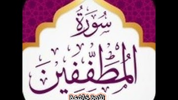 تلاوة خاشعة.. 🥺للقارئ عماد صلاح من سورة المطففين