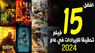 افضل 15 فيلم نجاحا و تحقيقا للايرادات فى عام 2024 - box office 2024 - us box office - البوكس أوفيس