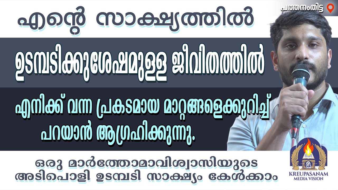എൻ്റെ സാക്ഷ്യത്തിൽ ഉടമ്പടിക്കുശേഷമുള്ള ജീവിതത്തിൽ എനിക്ക് വന്ന പ്രകടമായ മാറ്റങ്ങളെക്കുറിച്ച് പറയാൻ