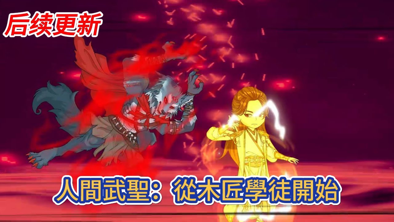 古装动画 | 后续更新《人間武聖：從木匠學徒開始》穿越到亂世之中，妖魔橫行，可我只是個普通木匠，然而我發現只要將技藝修煉到極致，就能獲得不可思議的絕技！