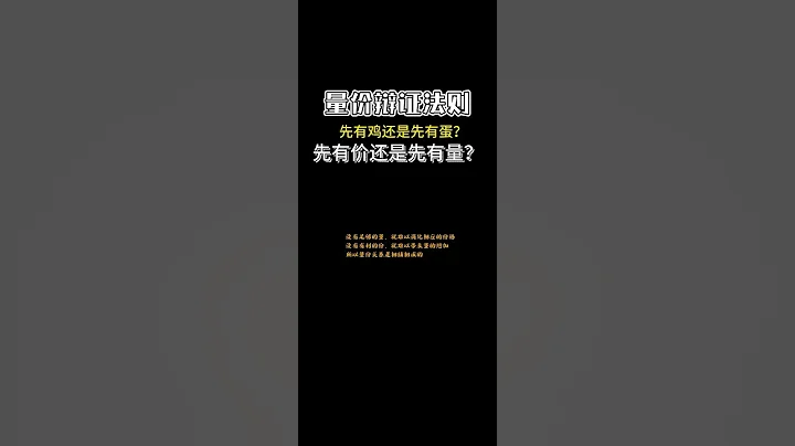 量價辯證法則，先有量還是先有價？2派打的互不想讓 #技術分析 #量價分析  #美股 - 天天要聞