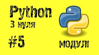 #5 Python з нуля. Як писати код у різних модулях