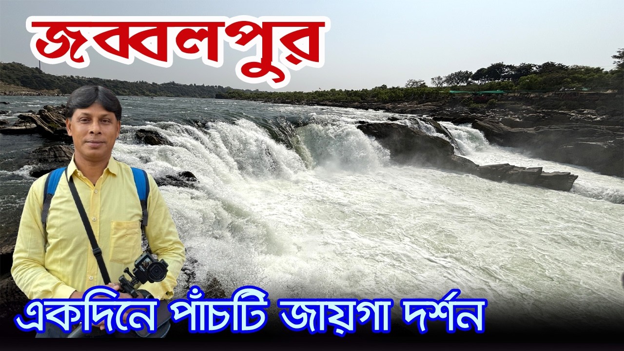Jabalpur | একদিনে সম্পূর্ণ জব্বল্পুর দর্শন | Jabalpur Tourist Place | Jabalpur Tour | Marble Rock