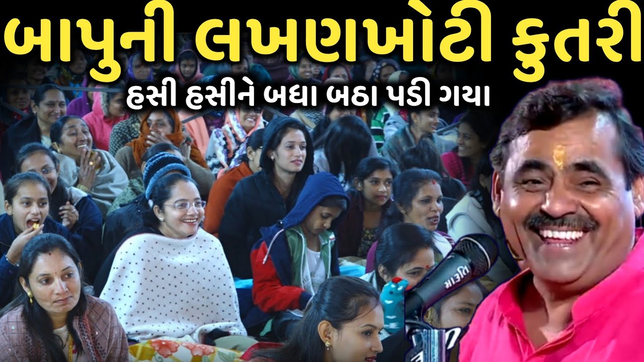 બાપુની લખણખોટી કુતરી | હસી હસીને બધા બઠા પડી ગયા | New Comedy Jokes 2025 | Mayabhai Ahir