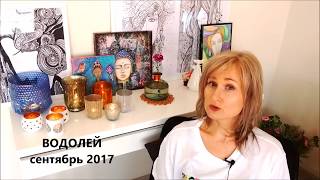 ВОДОЛЕЙ ♒ гороскоп СЕНТЯБРЬ 2017 от Olga