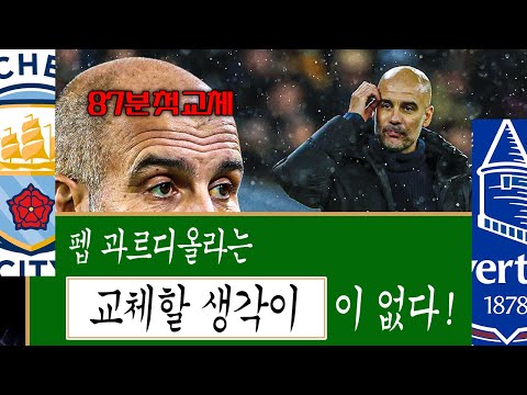 [후토크] <strong>펩</strong> 교체 대체 언제 해??? 맨시티 무승부, 아스날과 6점차!!