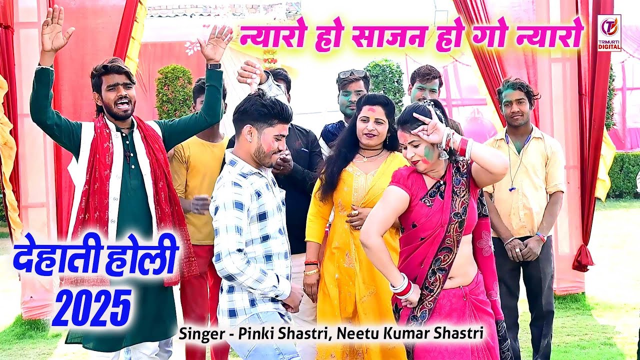 होली 2025 | न्यारो हो सुन साजन होगो न्यारो | Sun Sajan Hogo Nyaro | Pinki Shastri | Holi Nach Geet