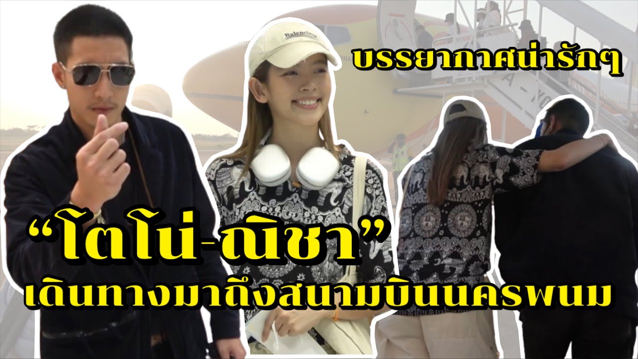 บรรยากาศน่ารักๆ “โตโน่-ณิชา” เดินทางมาถึงสนามบินนครพนม