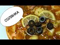 ДОМАШНЯЯ СБОРНАЯ СОЛЯНКА. Любимый суп-солянка. Простой и вкусный рецепт