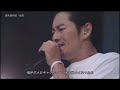 般若「糞馬鹿野郎」Live Video