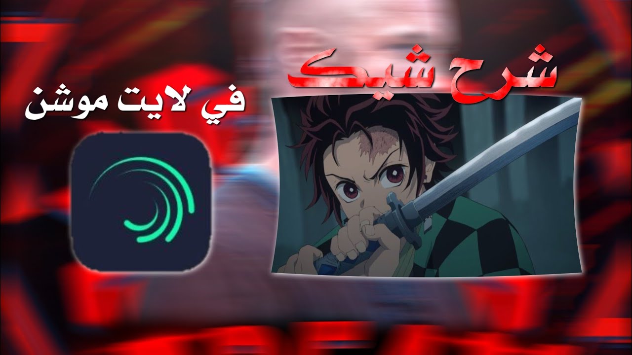 كيف تسوي شيك شيرا ادت في لايت موشن Alight Motion