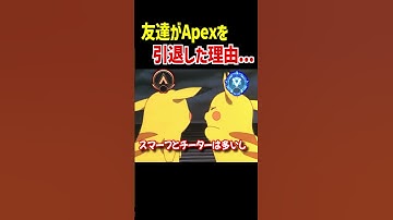 友達がApexを引退した理由、、、【Apex Legends】Apexあるある #Shorts