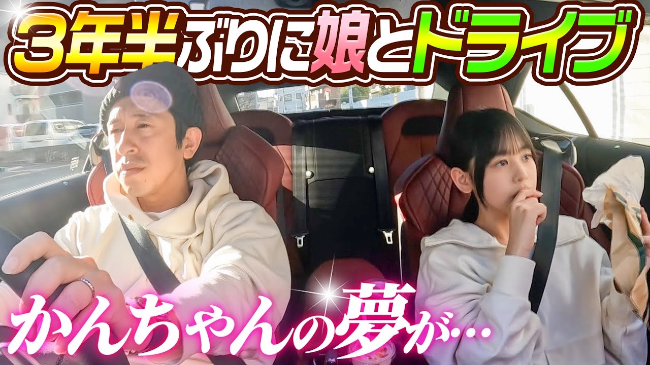 かんちゃんの夢】3年半ぶりに娘とドライブしたら… - YouTube