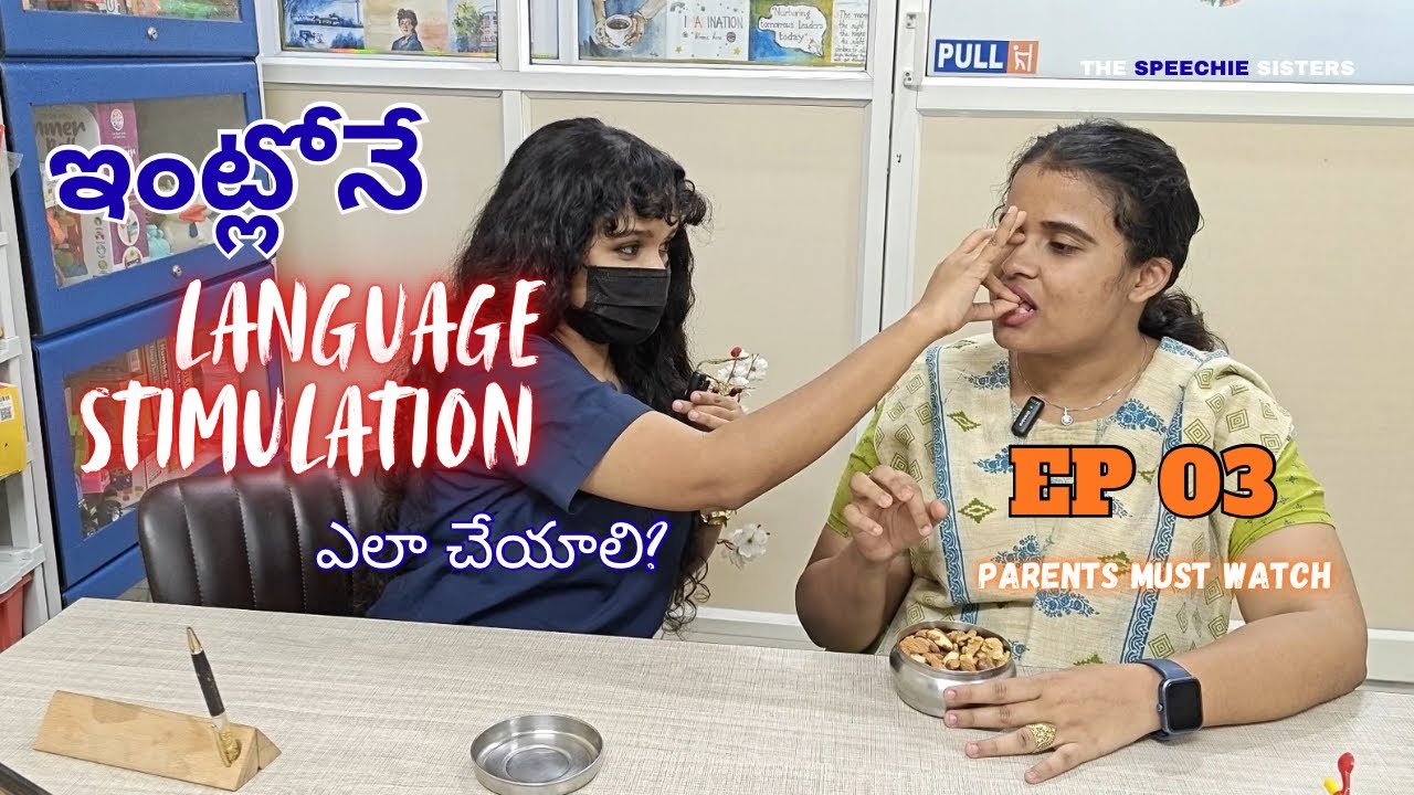 ఇంట్లోనే Speech & Language Stimulation ఎలా చేయాలి? పిల్లల మాటలు ఎలా పెంచాలి?Dr Martha M &Dr Mariya M