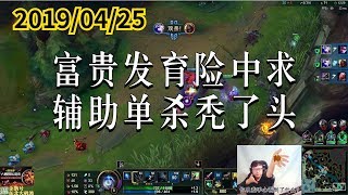 东北大鹌鹑0425P7 艾希：富贵发育险中求，辅助单杀秃了头