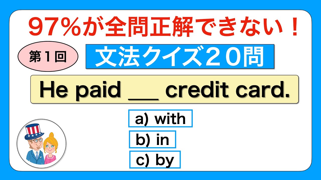 97％が全問正解できない！英語文法クイズ20問｜中学・高校英語の