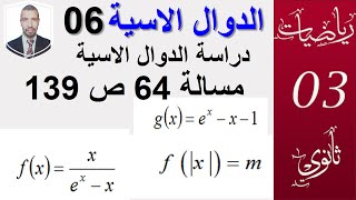 الدوال الاسية 06 || دراسة الدوال الاسية ، تمرين 64 صفحة 139ج 1 ||الشعب 3(علوم تقني تسيير  رياضيات)