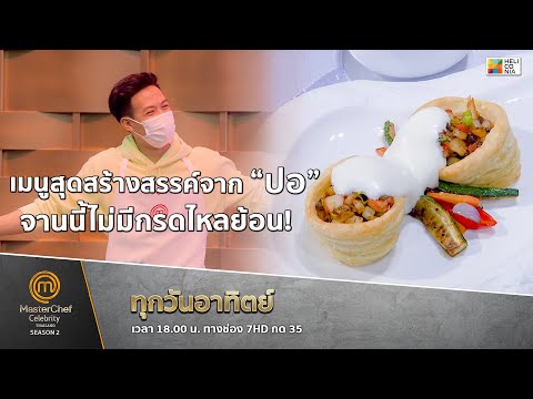 [Intro] เมนูสุดสร้างสรรค์จาก “ปอ” จานนี้ไม่มีกรดไหลย้อน!