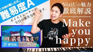 【歌い方】Make you happy / NiziU（難易度A）【歌が上手くなる歌唱分析シリーズ】