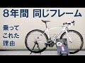 【ロードバイク】初ロードバイクが８年も延命できている理由