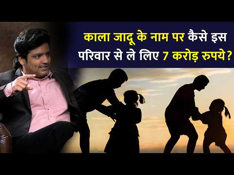 काला जादू के नाम पर कैसे इस परिवार से ले लिए 7 करोड़ रुपये? | Black Magic | Hypnotise | With US