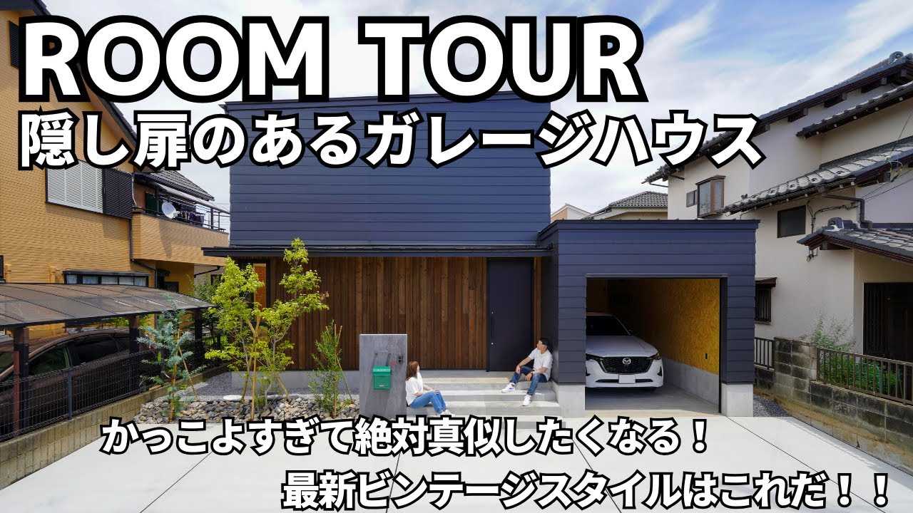ルームツアー】隠し扉のあるガレージハウス！かっこよすぎて真似したく