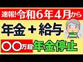 【2024年改正で在職老齢年金はこう変わる＆よくある質問】年金支給停止基準額の変更！計算方法は？年金カット額を減らす裏技は？2025年以降は廃止される？加給年金はどうなる？
