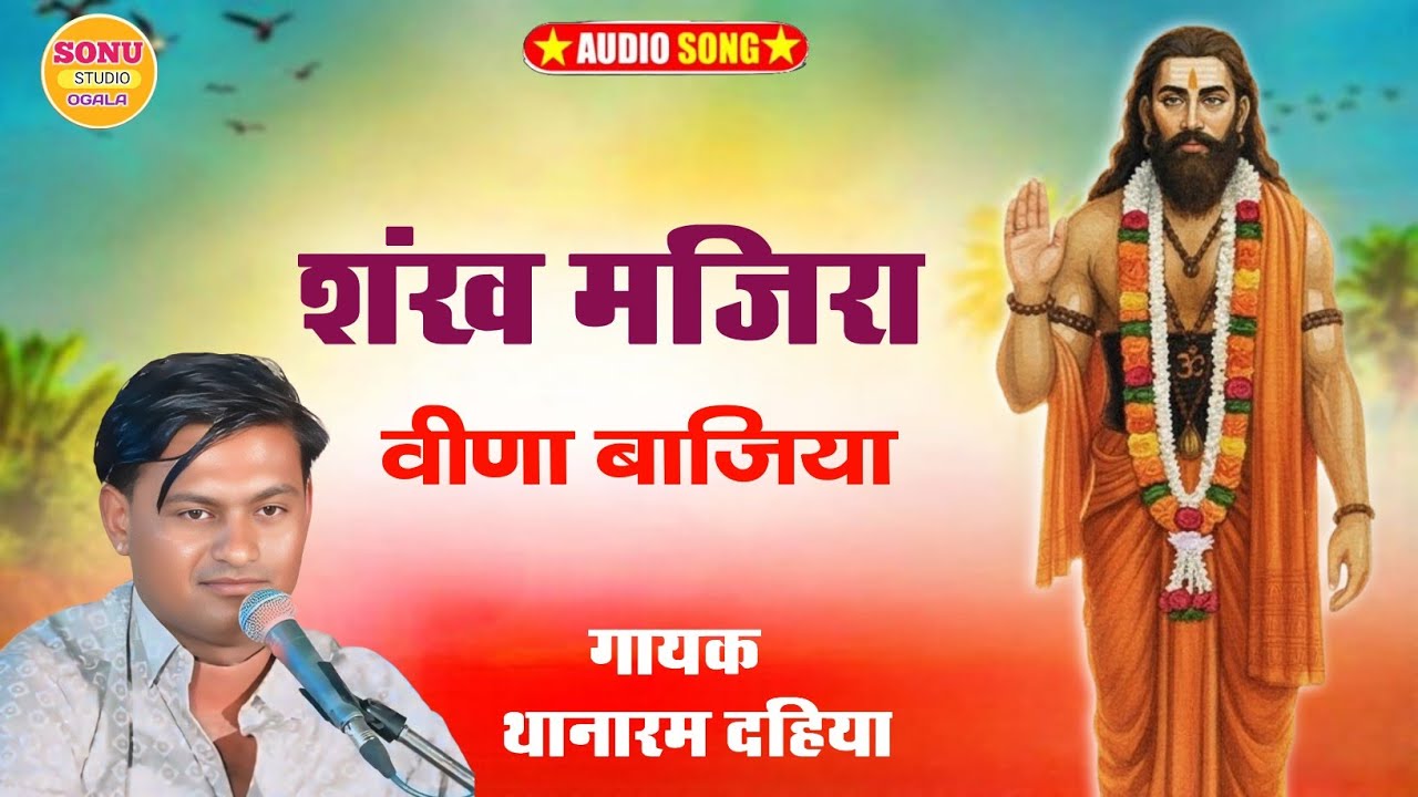शंख मजिरा वीणा बाजिया उणरो | राजस्थानी देशी भजन | Marwadi Desi Bhajan | Thana Ram Dhaiya Desi Bhajan