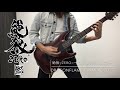 【絶狼〈ZERO〉〜 DRAGON BLOOD〜】 DRAGONFLAME / JAM Project ギターを弾いてみた 【牙狼〈GARO〉】