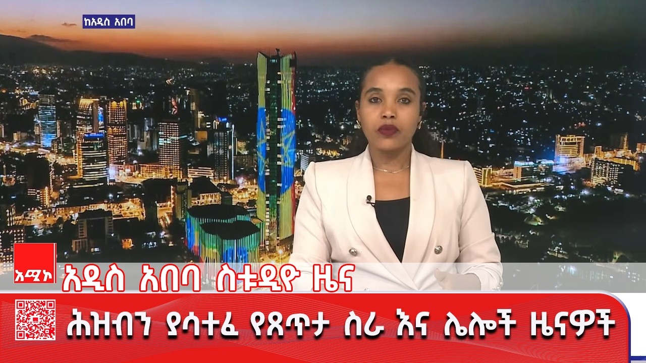 አዲስ አበባ ስቱዲዮ ዜና : የካቲት 20/2018 ዓ.ም (አሚኮ)