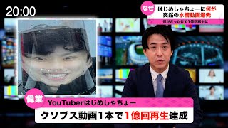 【速報】はじめしゃちょー。クソブス動画で1億回再生で世界ニュースに。