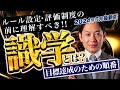 【続編】識学とは？Ⅱ『目標達成のための順番』 #識学
