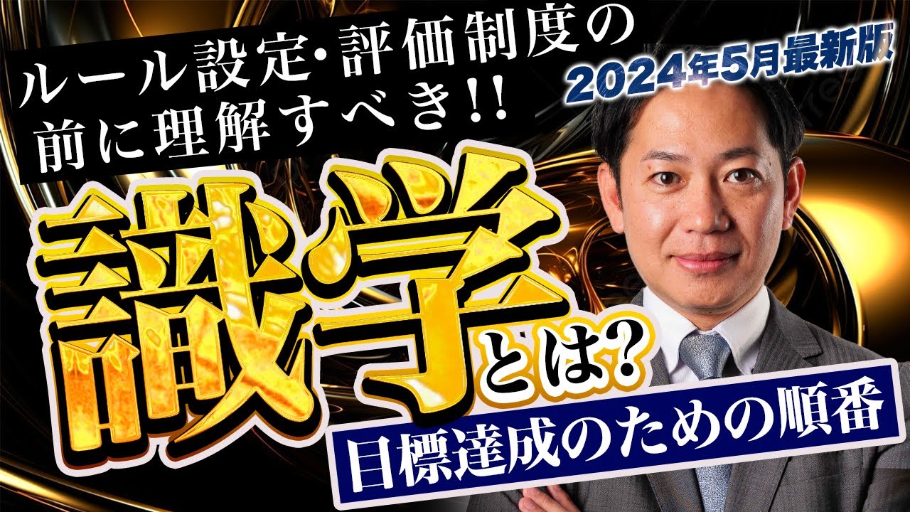 【続編】識学とは？Ⅱ『目標達成のための順番』 #識学