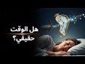 ماذا كان قبل الانفجار العظيم الرحلة إلى ما قبل الزمن قصة كونية للنوم