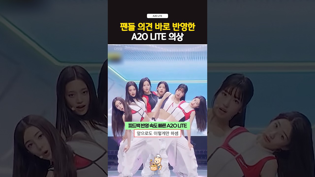 팬들 의견 바로 반영한 a2o lite 의상 썸네일