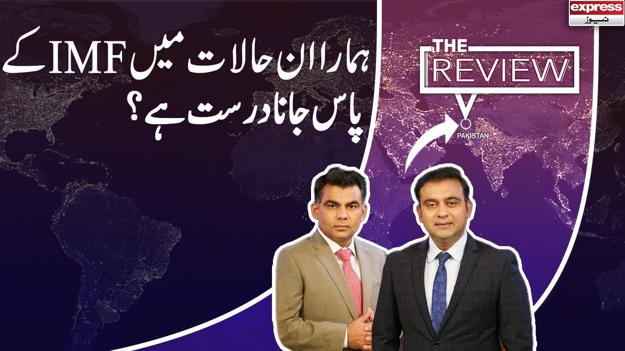 Do We Need To Go To IMF For Help? | The Review | Express News | IN2P