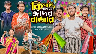 কিপটে শ্বশুরের ঈদের বাজার | Kipte Sosurer Eider Bajar | 2026 eid special natok